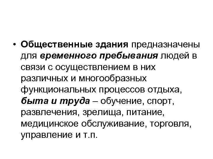  • Общественные здания предназначены для временного пребывания людей в связи с осуществлением в