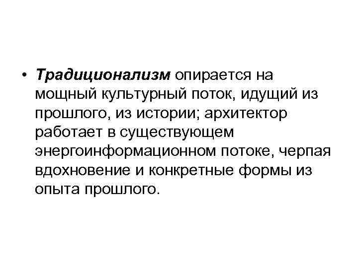  • Традиционализм опирается на мощный культурный поток, идущий из прошлого, из истории; архитектор