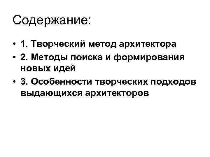 Содержание: • 1. Творческий метод архитектора • 2. Методы поиска и формирования новых идей