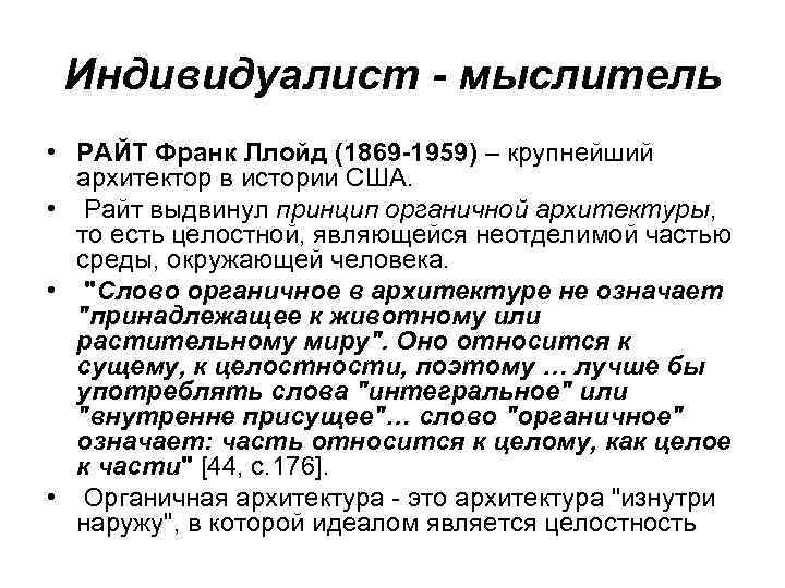 Индивидуалист - мыслитель • РАЙТ Франк Ллойд (1869 -1959) – крупнейший архитектор в истории