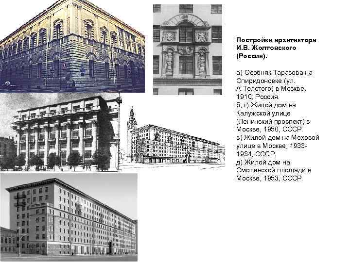 Постройки архитектора И. В. Жолтовского (Россия). а) Особняк Тарасова на Спиридоновке (ул. А. Толстого)