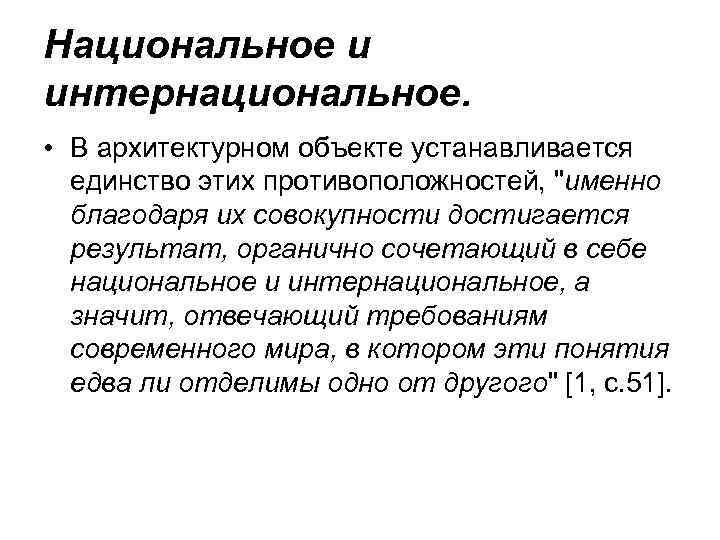 Национальное и интернациональное. • В архитектурном объекте устанавливается единство этих противоположностей, 