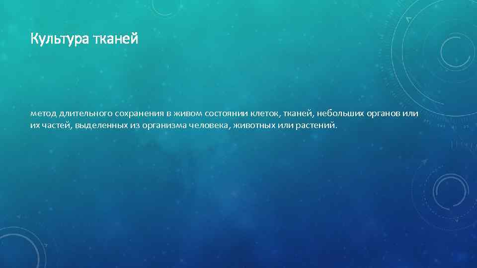 Культура тканей метод длительного сохранения в живом состоянии клеток, тканей, небольших органов или их