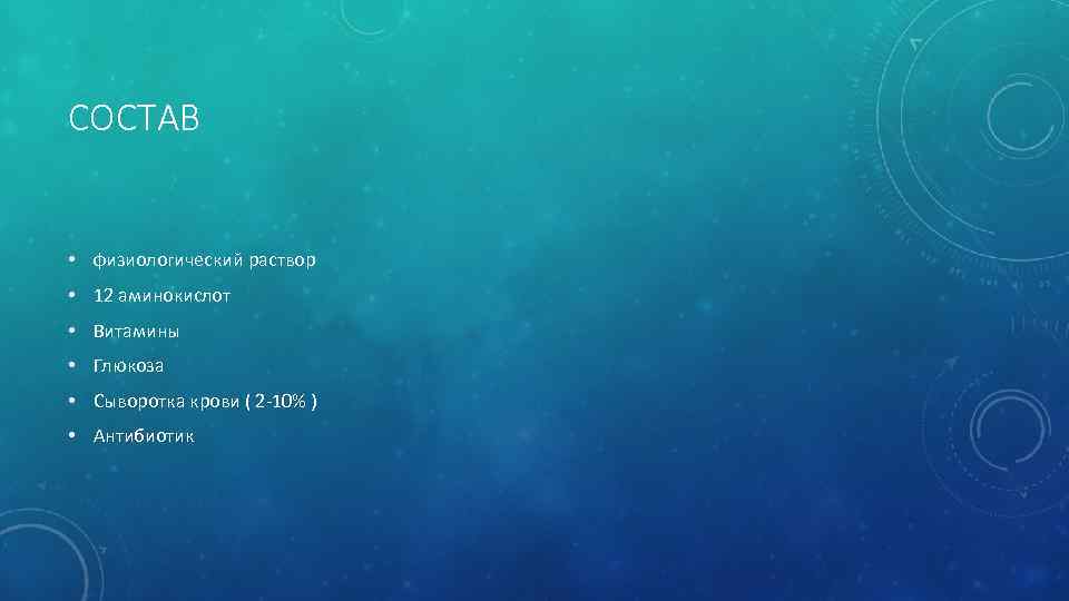 СОСТАВ • физиологический раствор • 12 аминокислот • Витамины • Глюкоза • Сыворотка крови