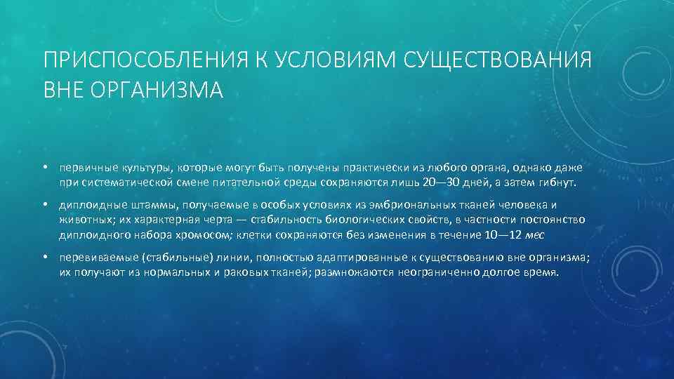 ПРИСПОСОБЛЕНИЯ К УСЛОВИЯМ СУЩЕСТВОВАНИЯ ВНЕ ОРГАНИЗМА • первичные культуры, которые могут быть получены практически