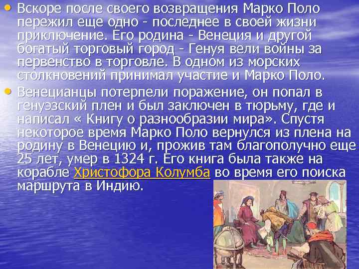 Марко поло география 7 класс. Презентация по Марко поло. Рассказ о путешествии Марко поло. Небольшая история о путешествии. Рассказ о жизни и путешествии Марко поло.