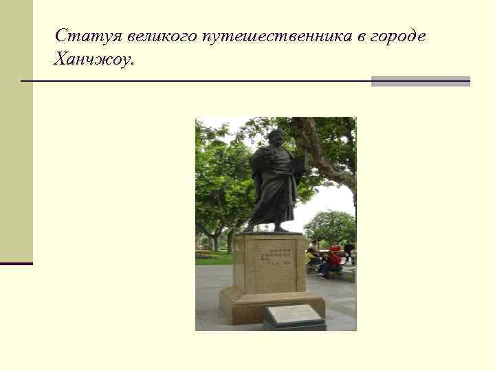 Статуя великого путешественника в городе Ханчжоу. 
