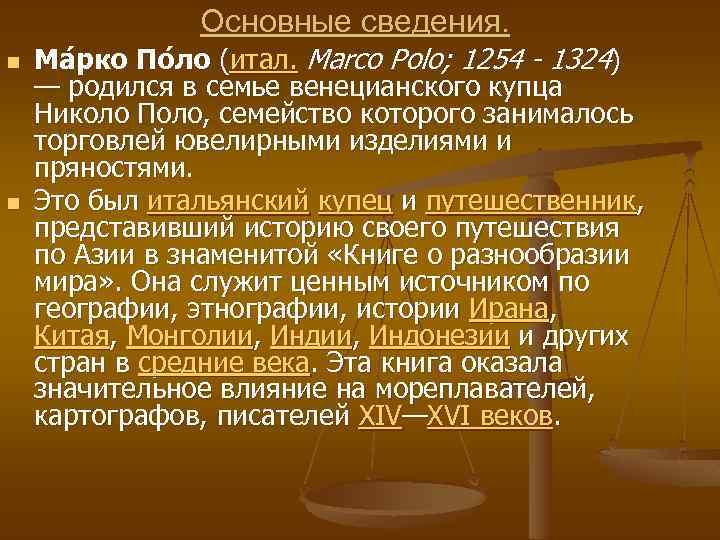 Основные сведения. n n Ма рко По ло (итал. Marco Polo; 1254 - 1324)