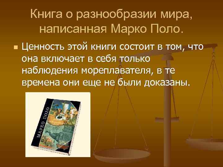 Книга о разнообразии мира, написанная Марко Поло. n Ценность этой книги состоит в том,