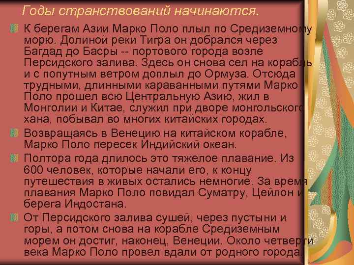 Годы странствований начинаются. К берегам Азии Марко Поло плыл по Средиземному морю. Долиной реки