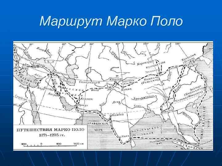 Контурная карта путешествий. Маршрут экспедиции Марко поло. География маршрут путешествия Марко поло. Маршрут путешествия Марко поло в 1271-1275. Маршрут путешествия Марко поло.