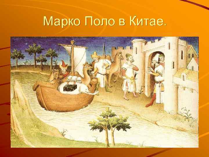 Марко Поло в Китае. 