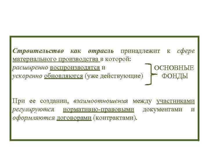 Строительство как отрасль принадлежит к сфере материального производства в которой: расширенно воспроизводятся и ОСНОВНЫЕ