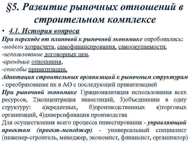 § 5. Развитие рыночных отношений в строительном комплексе • 4. 1. История вопроса При