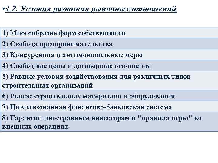  • 4. 2. Условия развития рыночных отношений 1) Многообразие форм собственности 2) Свобода