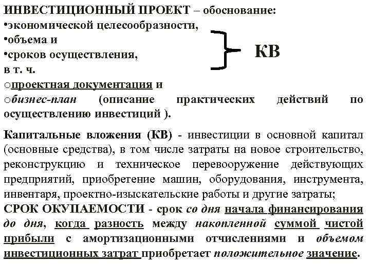 ИНВЕСТИЦИОННЫЙ ПРОЕКТ – обоснование: • экономической целесообразности, • объема и КВ • сроков осуществления,