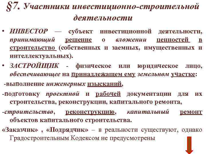 § 7. Участники инвестиционно-строительной деятельности • ИНВЕСТОР — субъект инвестиционной деятельности, принимающий решение о