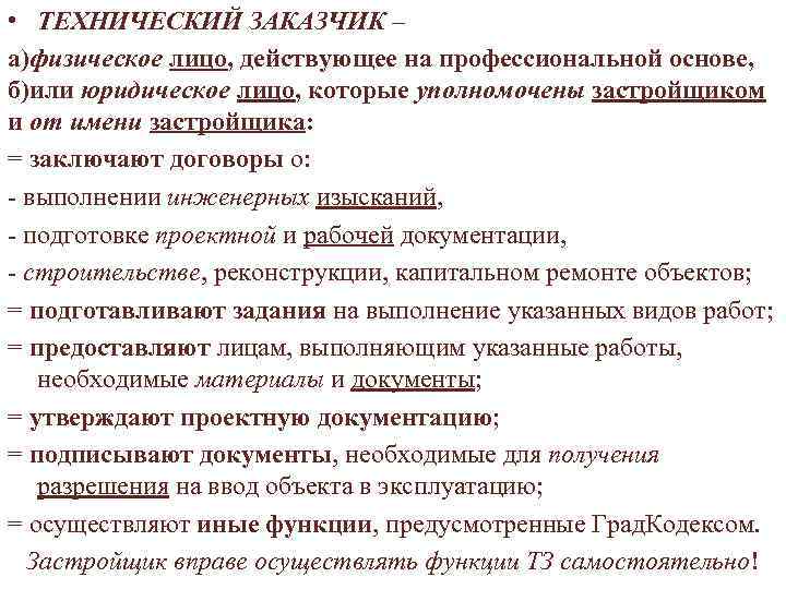 • ТЕХНИЧЕСКИЙ ЗАКАЗЧИК – а)физическое лицо, действующее на профессиональной основе, б)или юридическое лицо,