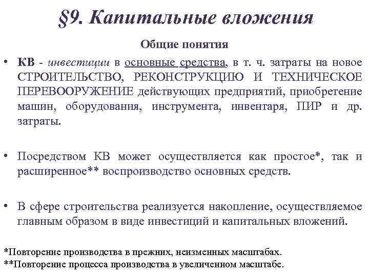 § 9. Капитальные вложения Общие понятия • КВ - инвестиции в основные средства, в