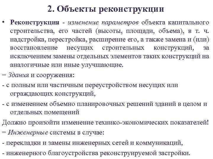 2. Объекты реконструкции • Реконструкция - изменение параметров объекта капитального строительства, его частей (высоты,