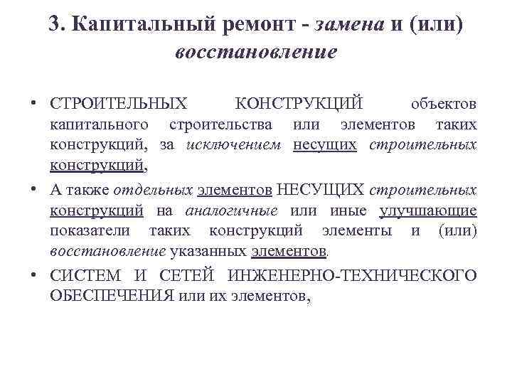 3. Капитальный ремонт - замена и (или) восстановление • СТРОИТЕЛЬНЫХ КОНСТРУКЦИЙ объектов капитального строительства