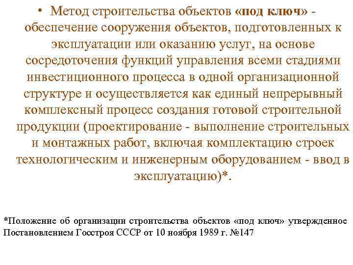  • Метод строительства объектов «под ключ» обеспечение сооружения объектов, подготовленных к эксплуатации или