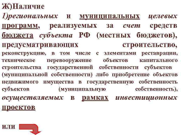 Ж)Наличие 1)региональных и муниципальных целевых программ, реализуемых за счет средств бюджета субъекта РФ (местных