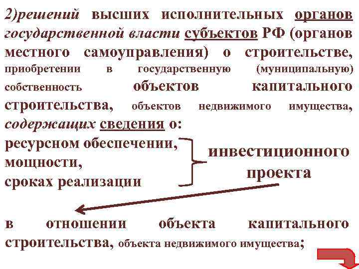 2)решений высших исполнительных органов государственной власти субъектов РФ (органов местного самоуправления) о строительстве, приобретении