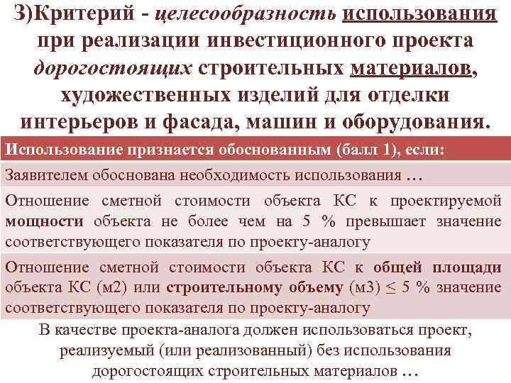 З)Критерий - целесообразность использования при реализации инвестиционного проекта дорогостоящих строительных материалов, художественных изделий для