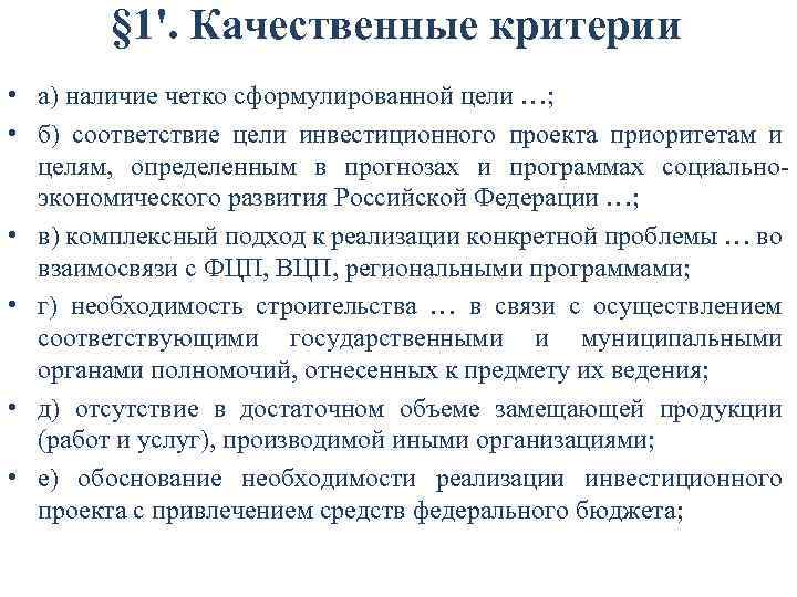 § 1'. Качественные критерии • а) наличие четко сформулированной цели …; • б) соответствие