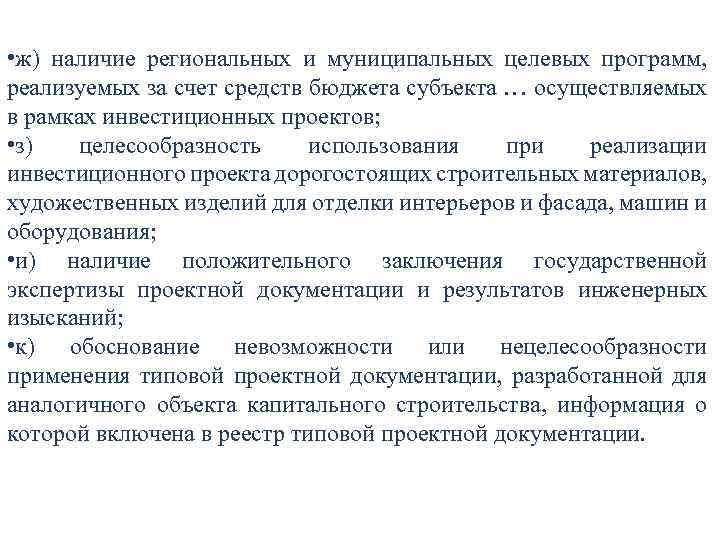  • ж) наличие региональных и муниципальных целевых программ, реализуемых за счет средств бюджета