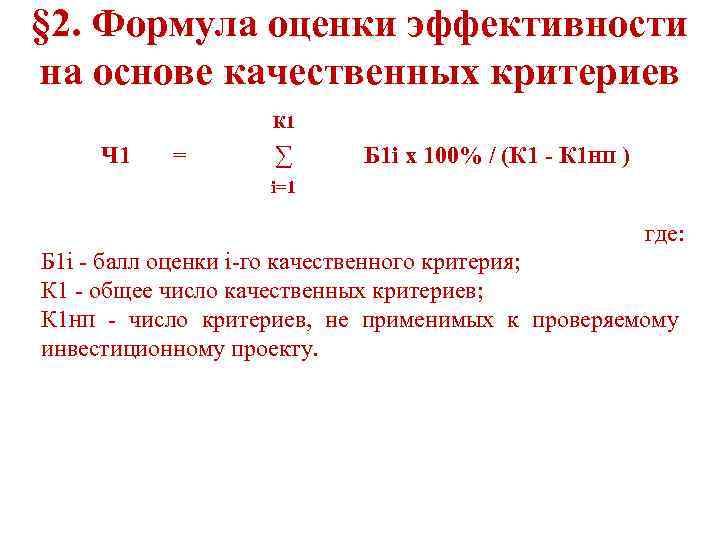 § 2. Формула оценки эффективности на основе качественных критериев К 1 Ч 1 =