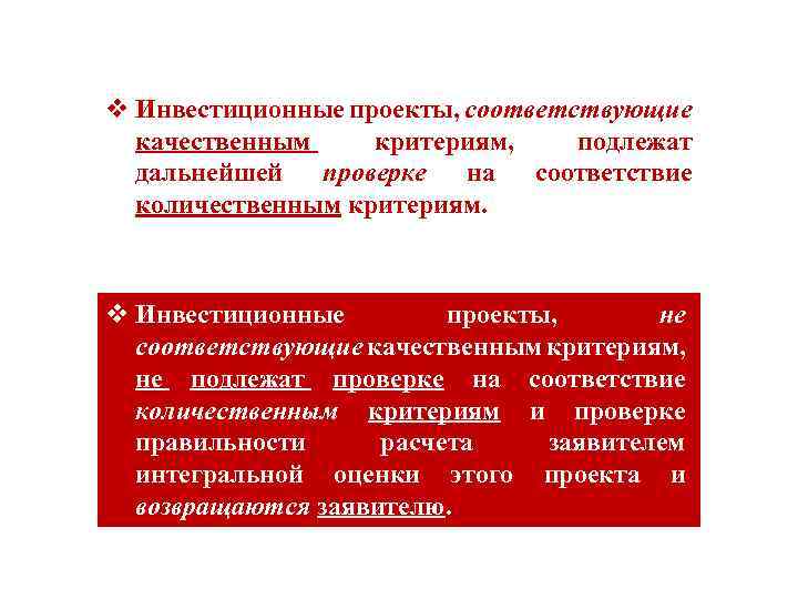  v Инвестиционные проекты, соответствующие качественным критериям, подлежат дальнейшей проверке на соответствие количественным критериям.