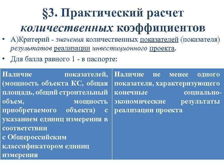§ 3. Практический расчет количественных коэффициентов • А)Критерий - значения количественных показателей (показателя) результатов
