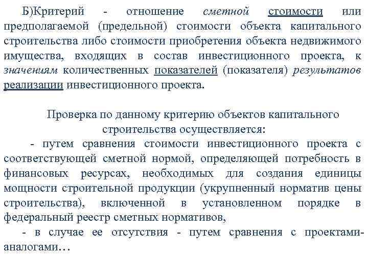 Б)Критерий - отношение сметной стоимости или предполагаемой (предельной) стоимости объекта капитального строительства либо стоимости