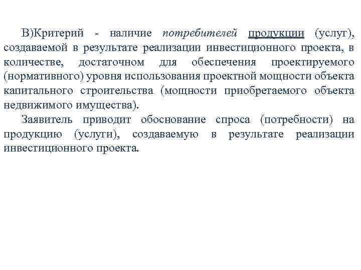 В)Критерий - наличие потребителей продукции (услуг), создаваемой в результате реализации инвестиционного проекта, в количестве,