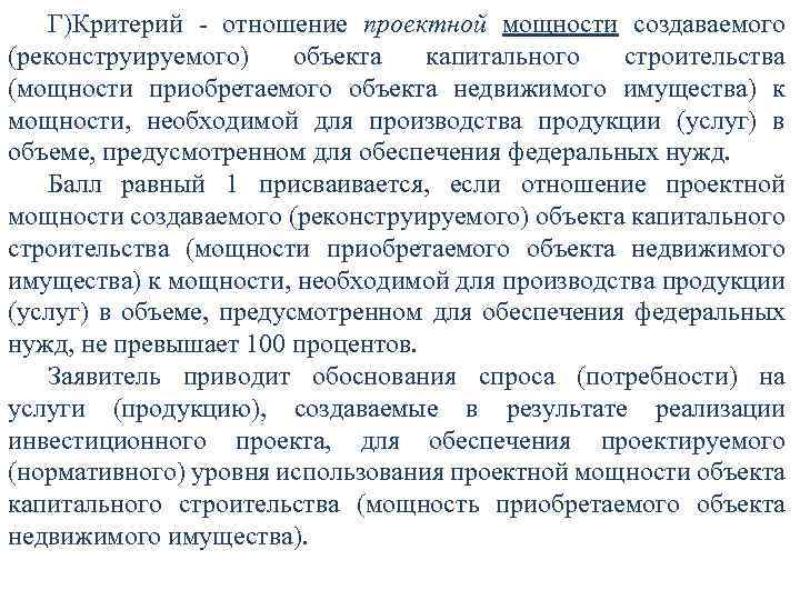 Г)Критерий - отношение проектной мощности создаваемого (реконструируемого) объекта капитального строительства (мощности приобретаемого объекта недвижимого