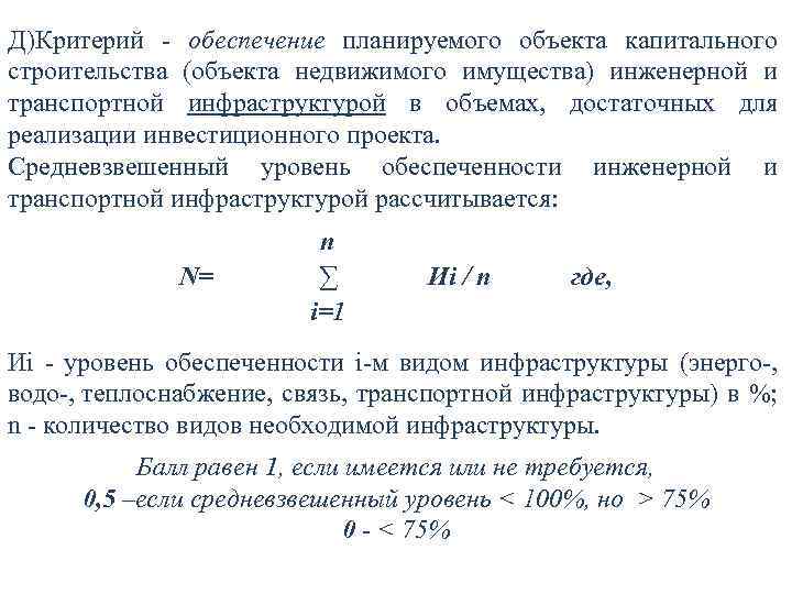 Д)Критерий - обеспечение планируемого объекта капитального строительства (объекта недвижимого имущества) инженерной и транспортной инфраструктурой