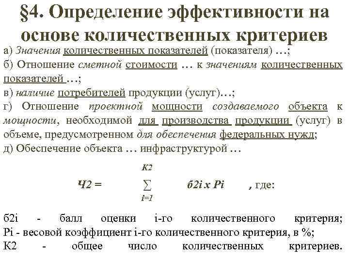 § 4. Определение эффективности на основе количественных критериев а) Значения количественных показателей (показателя) …;