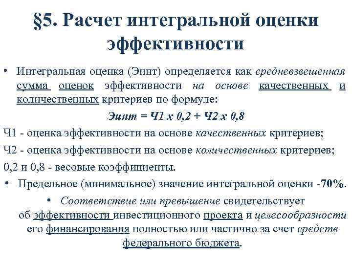 § 5. Расчет интегральной оценки эффективности • Интегральная оценка (Эинт) определяется как средневзвешенная сумма