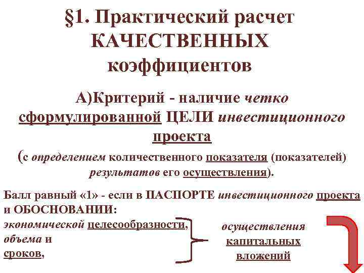 § 1. Практический расчет КАЧЕСТВЕННЫХ коэффициентов А)Критерий - наличие четко сформулированной ЦЕЛИ инвестиционного проекта