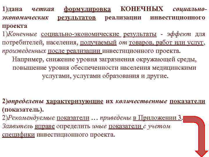 1)дана четкая формулировка КОНЕЧНЫХ социальноэкономических результатов реализации инвестиционного проекта 1)Конечные социально-экономические результаты - эффект