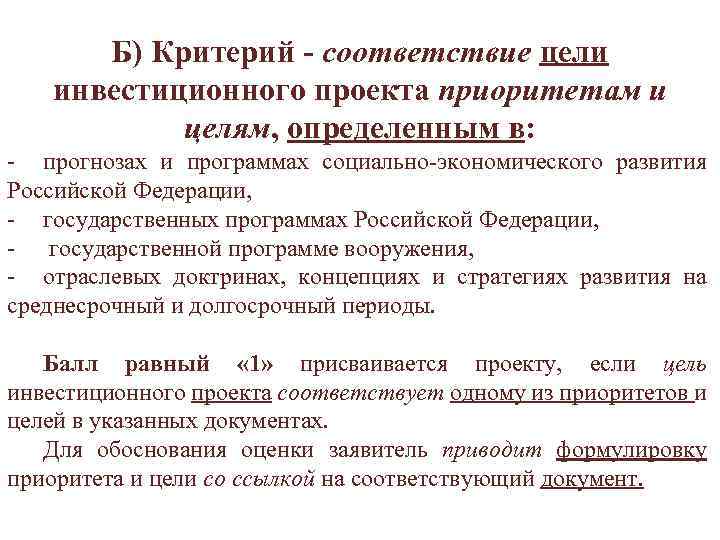 Б) Критерий - соответствие цели инвестиционного проекта приоритетам и целям, определенным в: - прогнозах