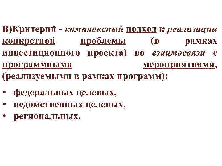В)Критерий - комплексный подход к реализации конкретной проблемы (в рамках инвестиционного проекта) во взаимосвязи