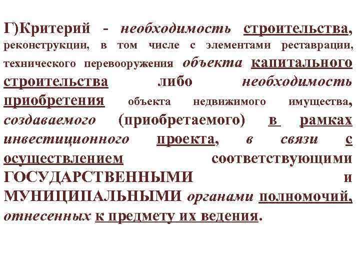 Г)Критерий - необходимость строительства, реконструкции, в том числе с элементами реставрации, технического перевооружения объекта