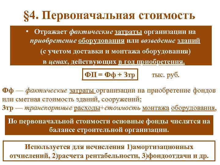 § 4. Первоначальная стоимость • Отражает фактические затраты организации на приобретение оборудования или возведение