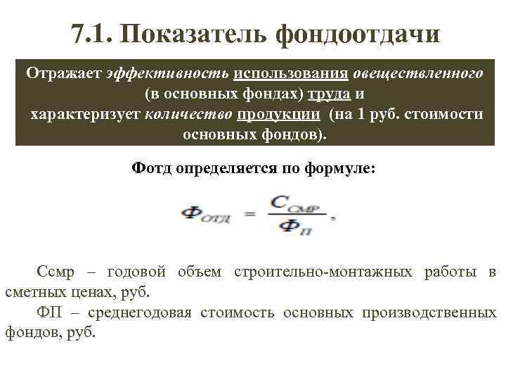 7. 1. Показатель фондоотдачи Отражает эффективность использования овеществленного (в основных фондах) труда и характеризует