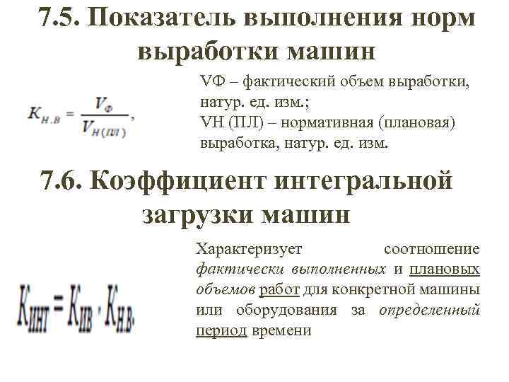 7. 5. Показатель выполнения норм выработки машин VФ – фактический объем выработки, натур. ед.