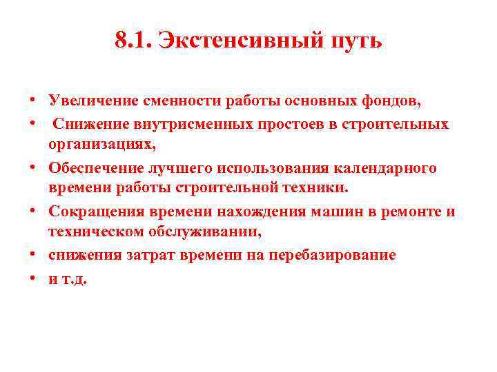 8. 1. Экстенсивный путь • Увеличение сменности работы основных фондов, • Снижение внутрисменных простоев