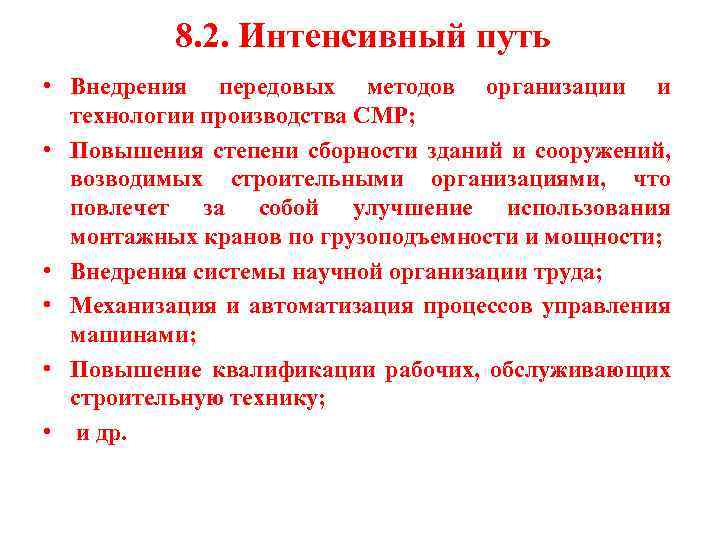8. 2. Интенсивный путь • Внедрения передовых методов организации и технологии производства СМР; •